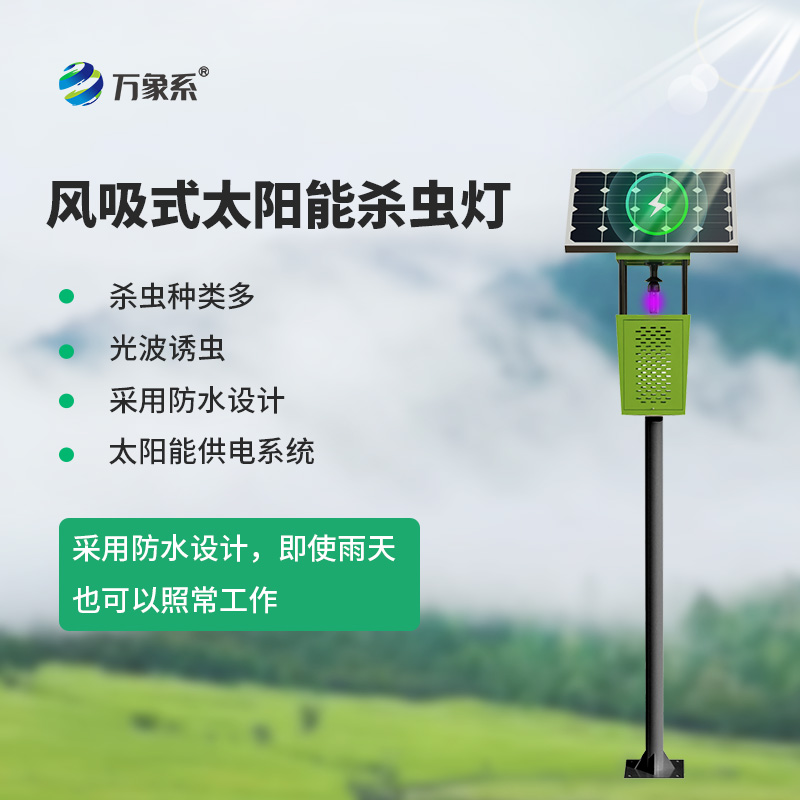 聯(lián)網(wǎng)型風(fēng)吸式殺蟲(chóng)燈