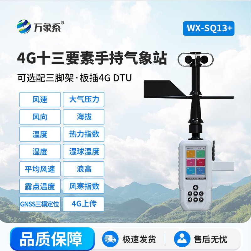 高智能手持氣象站