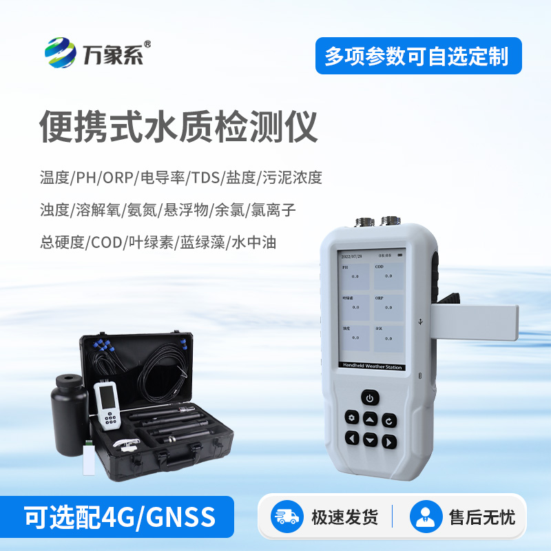 便攜式水質(zhì)檢測儀