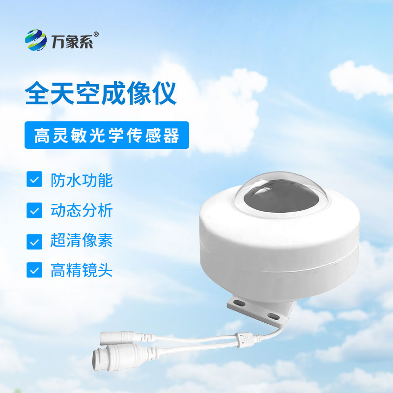 天空專屬記錄儀，全天空成像儀讓風(fēng)云變幻有跡可循