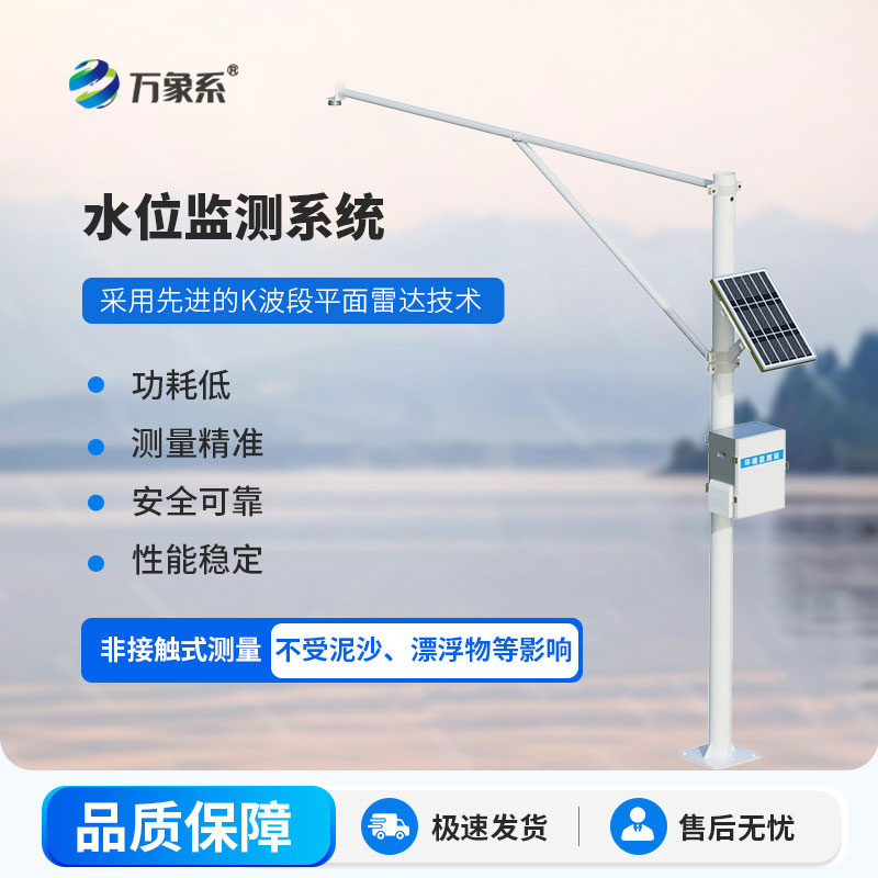 雷達(dá)精準(zhǔn)探水情，雷達(dá)式水位監(jiān)測站讓水位監(jiān)測無懼風(fēng)雨