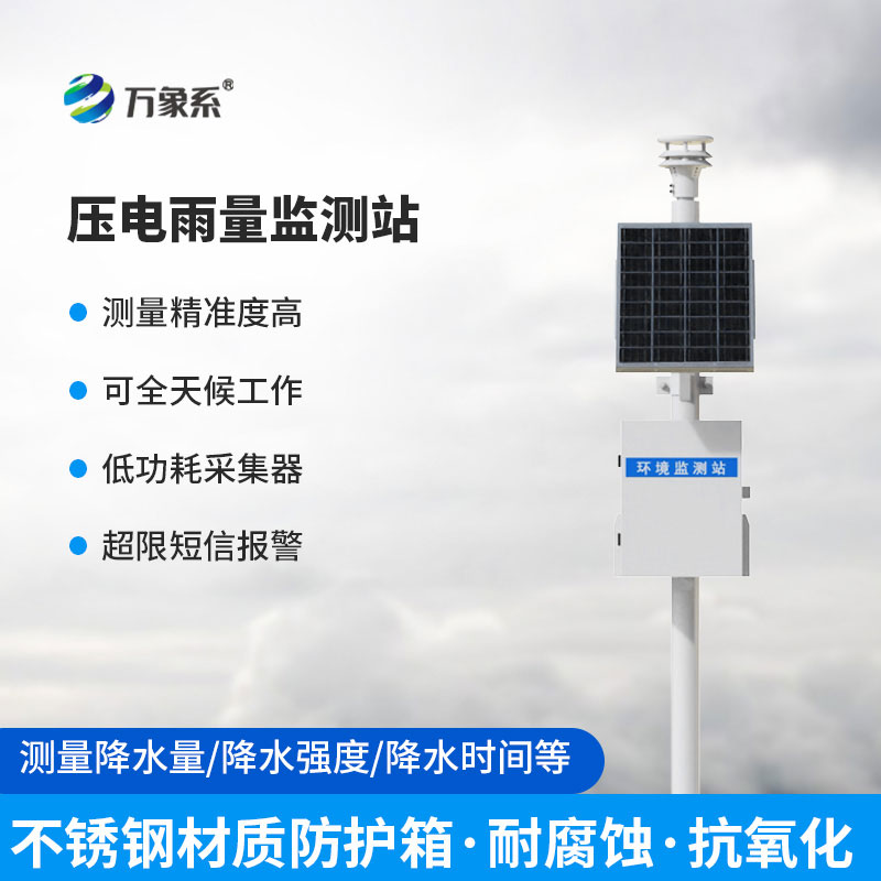 壓電雨量監(jiān)測站：智能精準(zhǔn)測雨情，筑牢防汛安全防線