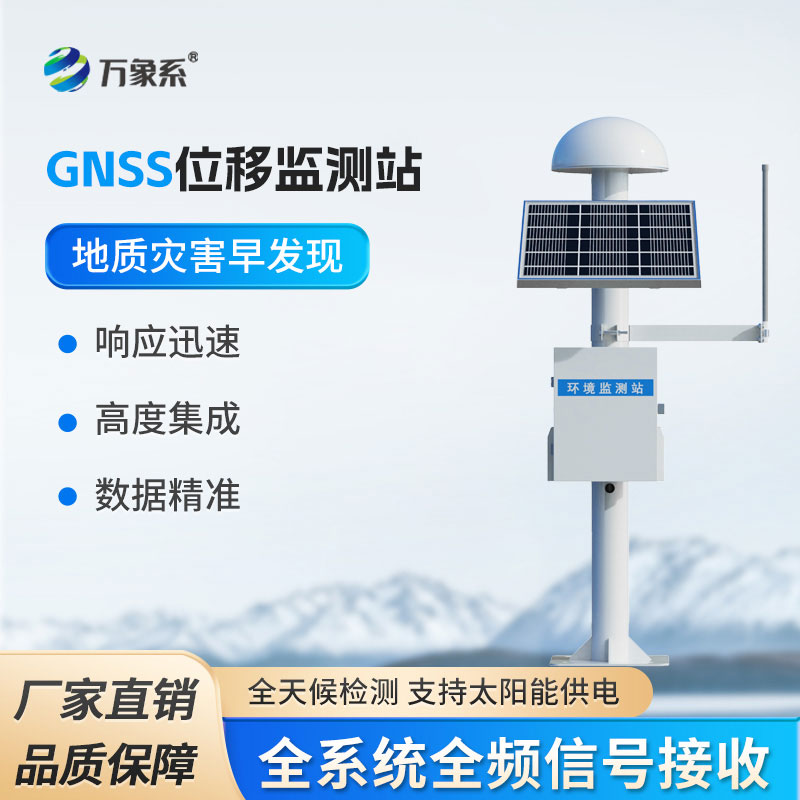 GNSS位移監(jiān)測站：無感精密監(jiān)測，提前捕捉大地微小異動(dòng)