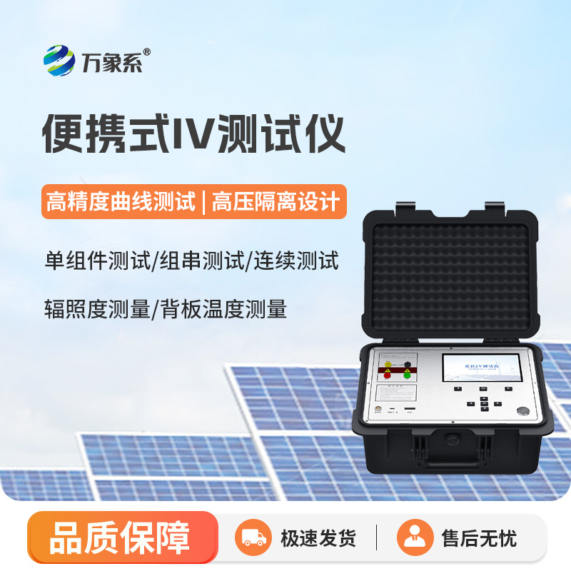 便攜式IV測試儀