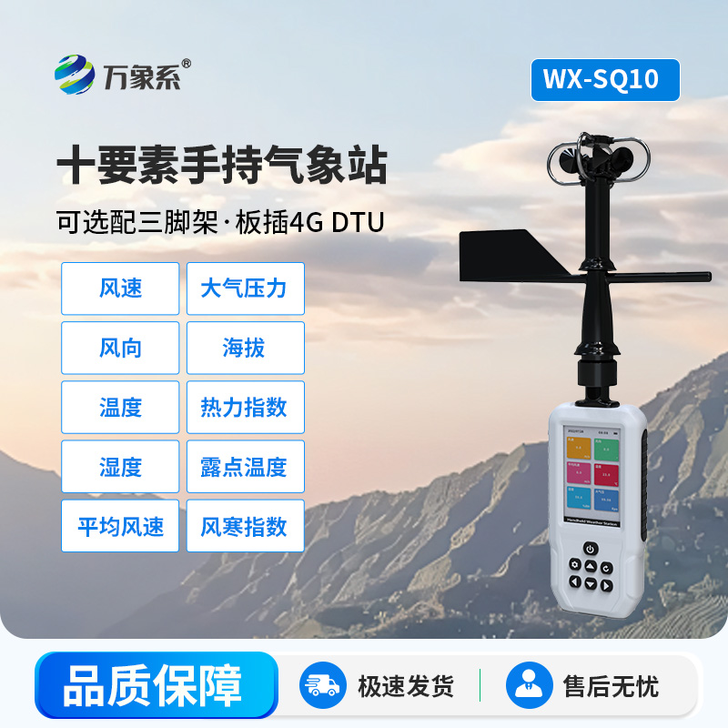 手持式氣象站