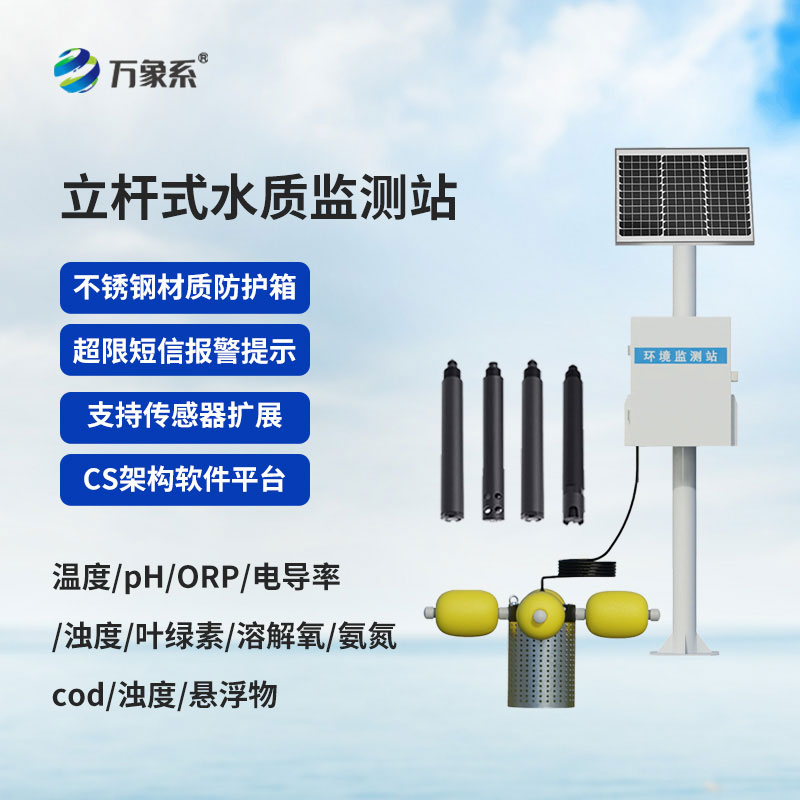 河道水質(zhì)自動(dòng)監(jiān)測(cè)站