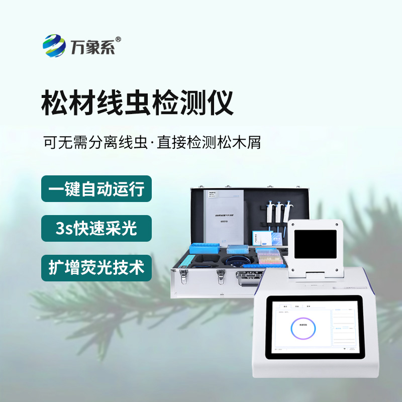 精準(zhǔn)排查松材線蟲(chóng)，松材線蟲(chóng)快速檢測(cè)系統(tǒng)為森林生態(tài)保駕護(hù)航