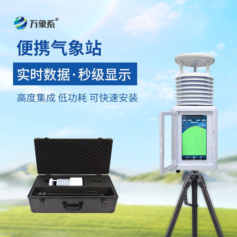 便攜式自動氣象觀測站