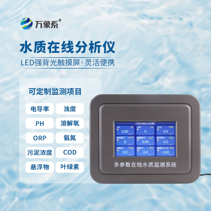 在線水質(zhì)濁度分析儀