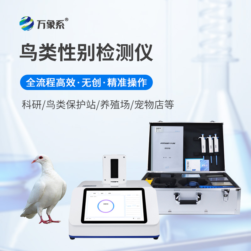 鴿子公母檢測儀：無損甄別鴿群，助力養(yǎng)鴿產(chǎn)業(yè)科學繁育