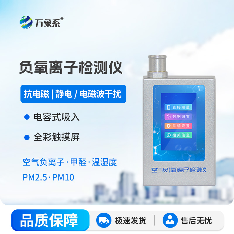 便攜式負(fù)離子甲醛pm2.5檢測儀