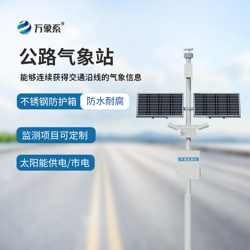 高速公路自動(dòng)氣象站