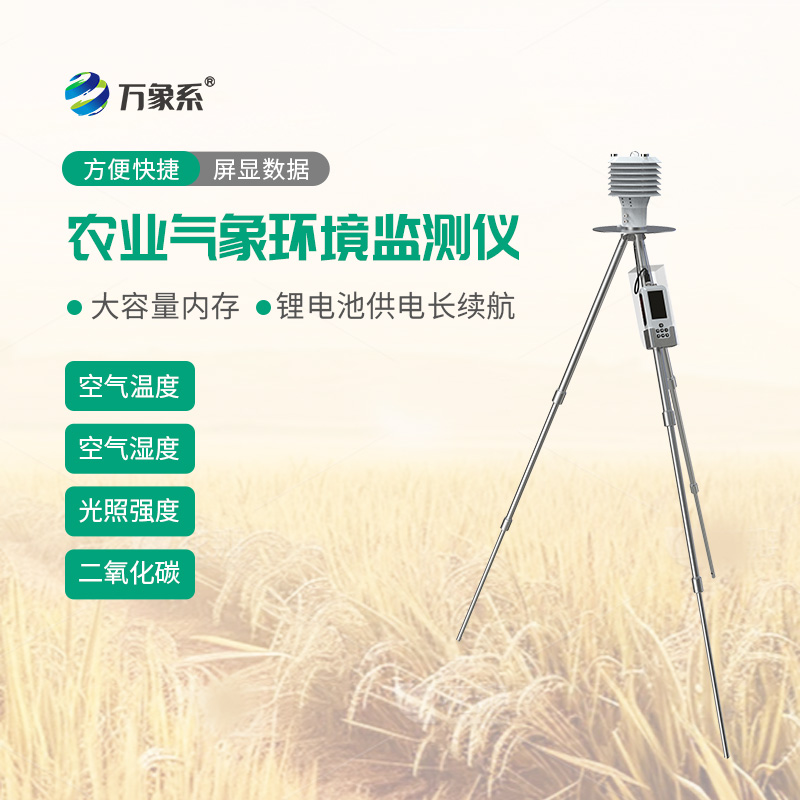 手持農(nóng)業(yè)氣象環(huán)境檢測(cè)儀