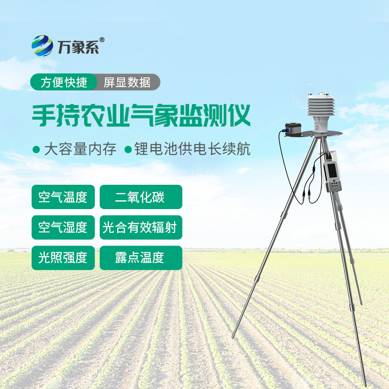 手持農(nóng)業(yè)氣象檢測(cè)儀