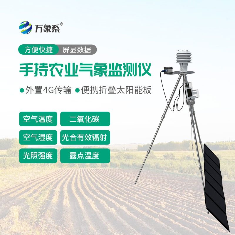 便攜式農(nóng)業(yè)氣象監(jiān)測(cè)儀