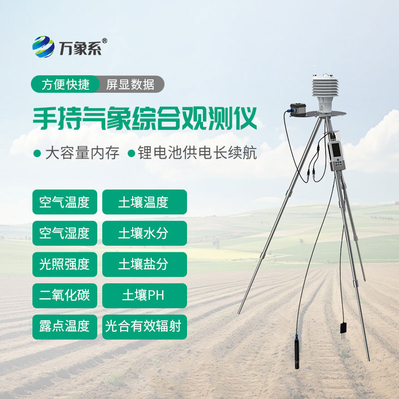手持式農(nóng)業(yè)氣象監(jiān)測(cè)儀
