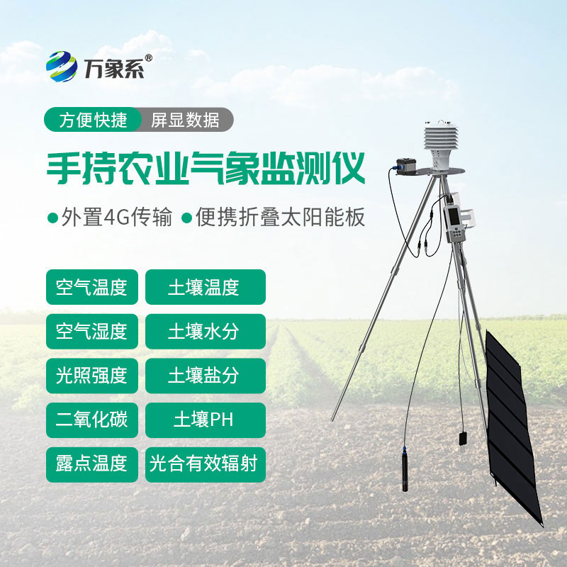 一體化手持式農(nóng)業(yè)環(huán)境檢測(cè)儀