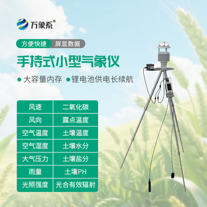 手持式小型農(nóng)業(yè)氣象儀