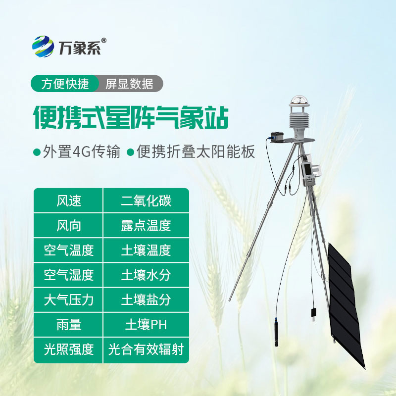 手持式星陣氣象儀