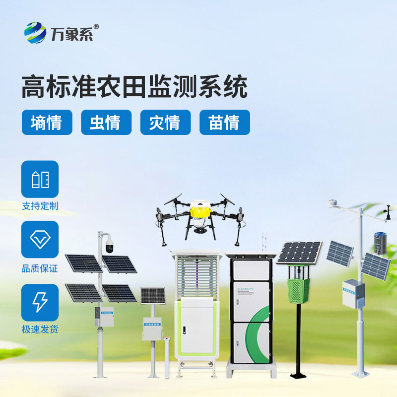 高標準農(nóng)業(yè)四情監(jiān)測站