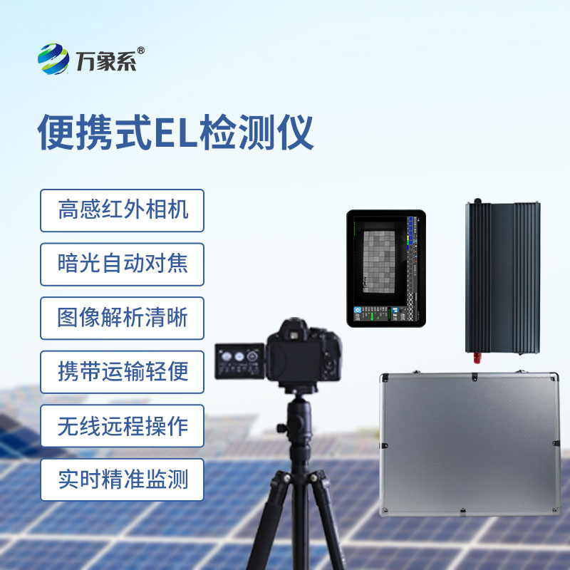 便攜式 EL 測(cè)試儀