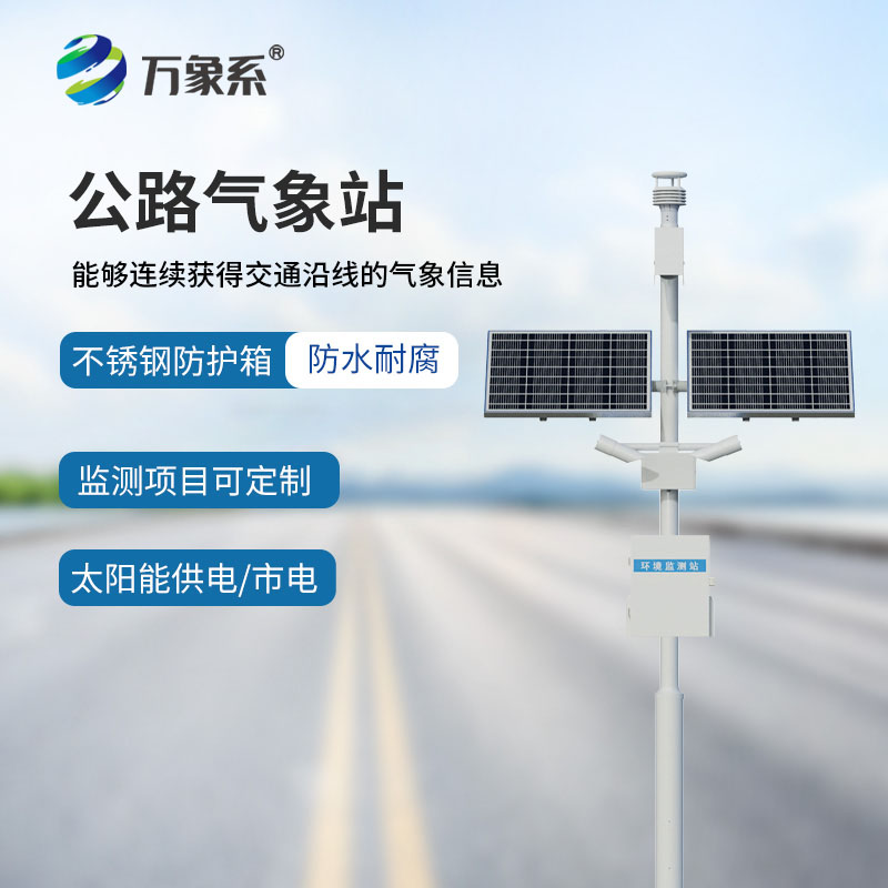 高速公路氣象監(jiān)測站