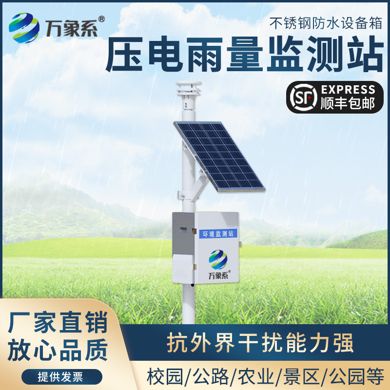 壓電雨量監(jiān)測站