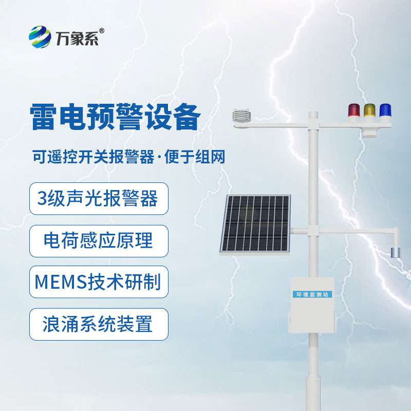 油氣庫雷電監(jiān)測(cè)預(yù)警系統(tǒng)