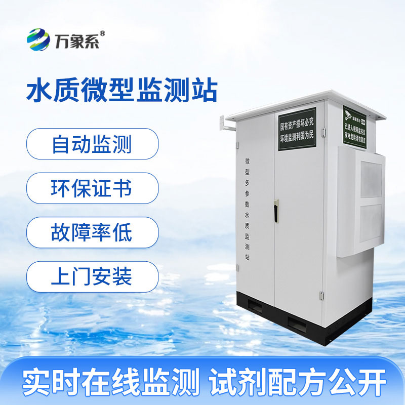 微型水質(zhì)在線監(jiān)測站： 智能在線實時把控，輕量化水質(zhì)微站助力科學(xué)治水