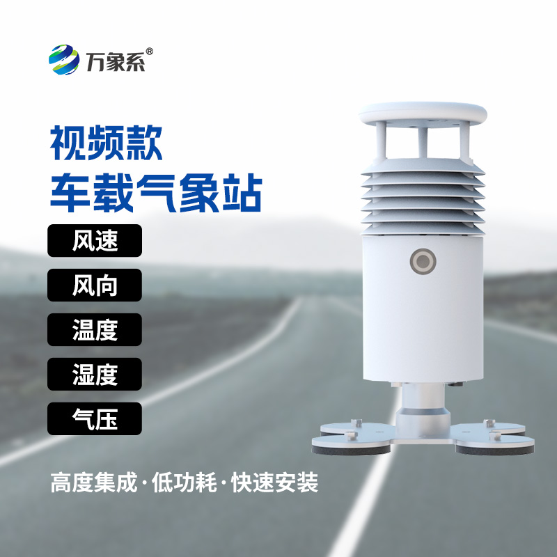 小型車載自動氣象站：移動氣象監(jiān)測實現(xiàn)全域動態(tài)氣象感知