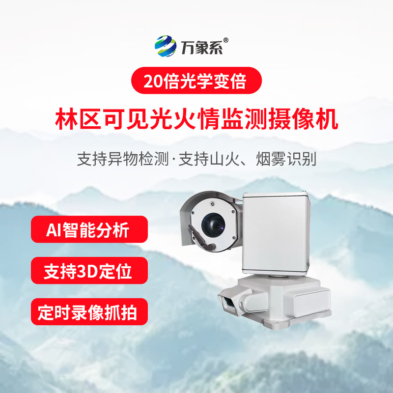 林區(qū)智能視頻火情預(yù)警設(shè)備