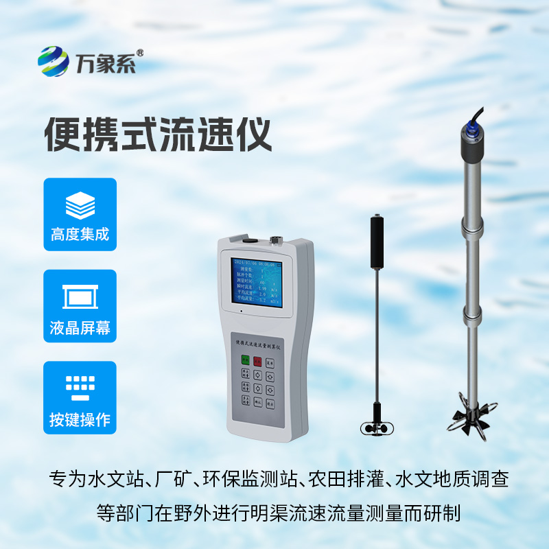 輕量化水文新利器！便攜式流速流量儀搞定野外流量勘測