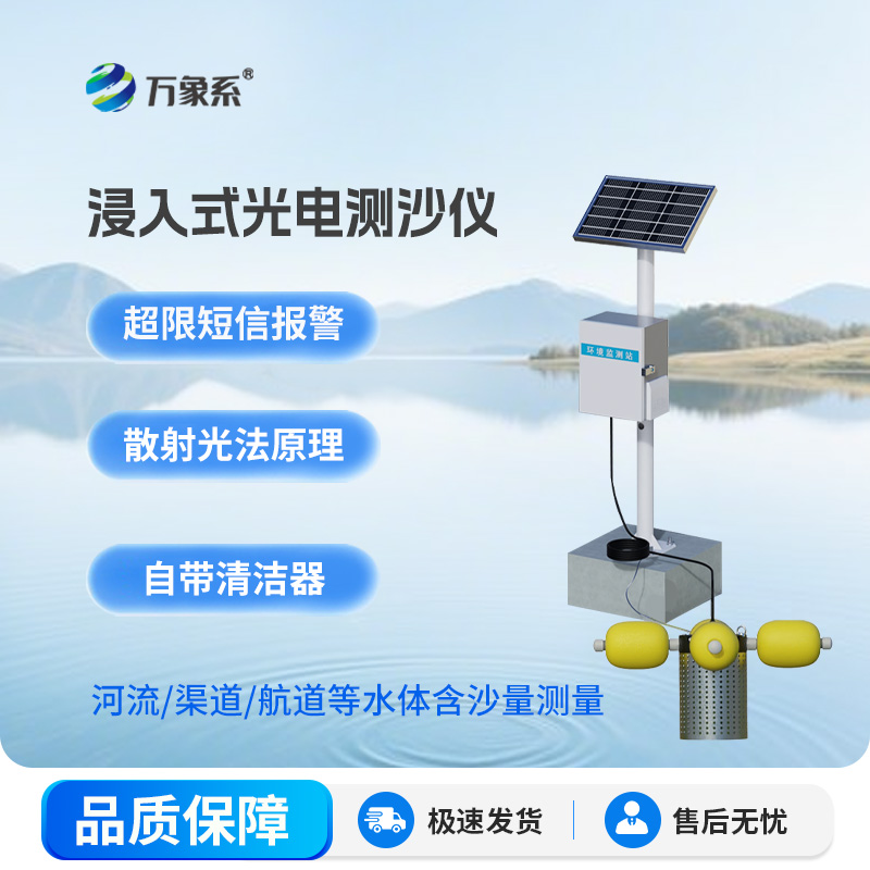 升級泥沙監(jiān)測技術，智能光電測沙儀精準把控水域泥沙動態(tài)