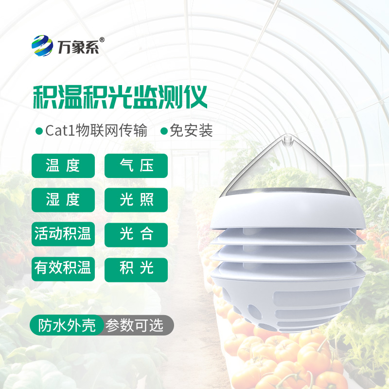 農(nóng)業(yè)積溫積光儀