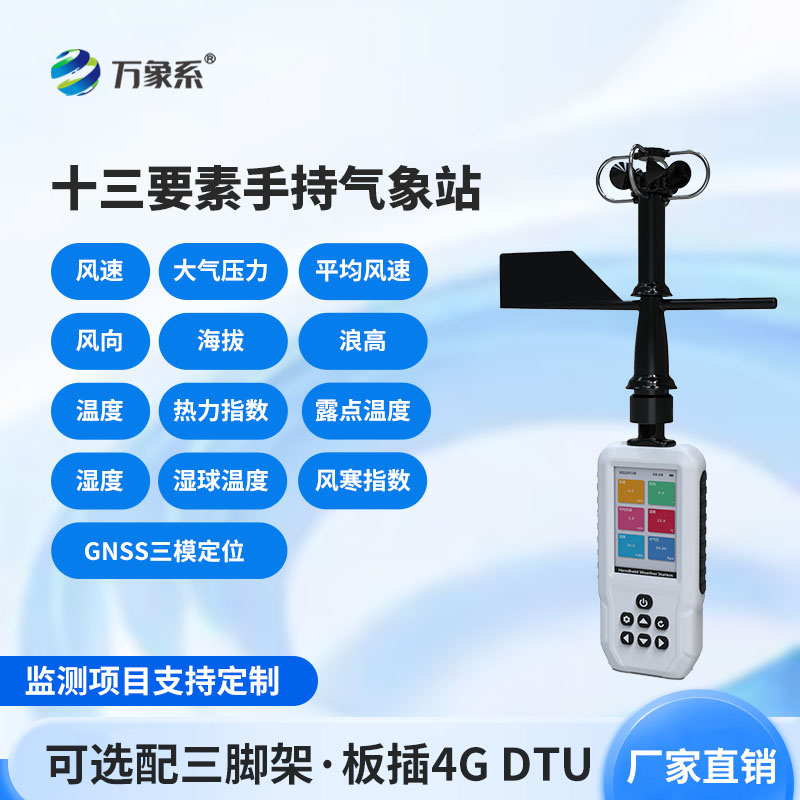 便攜式手持氣象站
