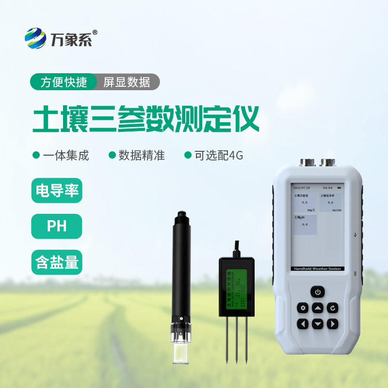 土壤水分溫度鹽分速測(cè)儀