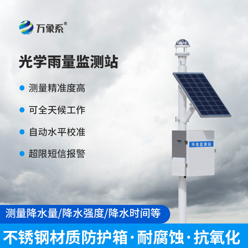 光學(xué)雨量監(jiān)測(cè)站：無(wú)接觸式智能雨情監(jiān)測(cè)新設(shè)備
