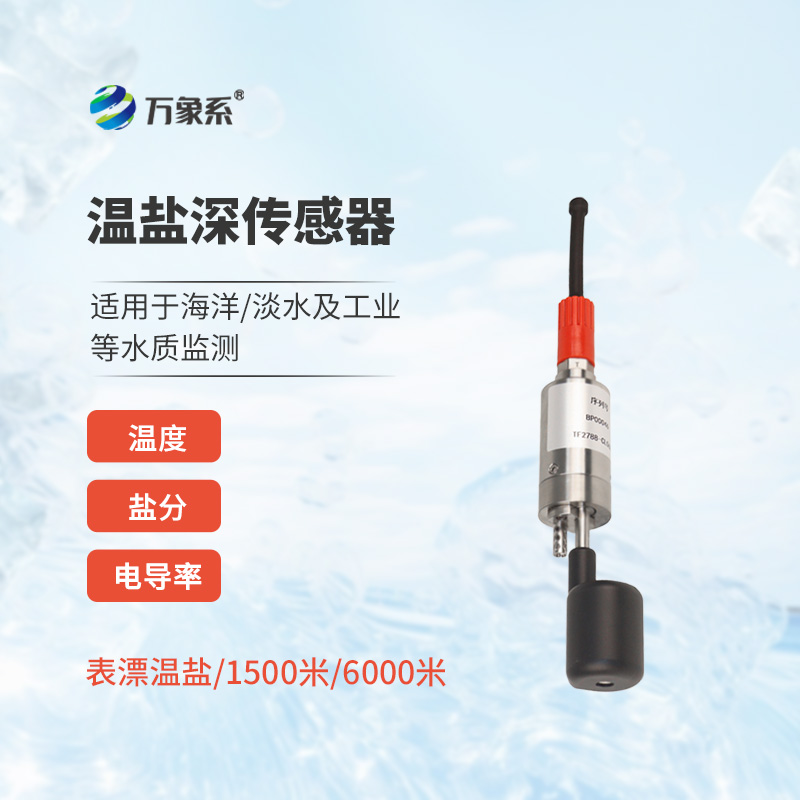 溫鹽深傳感器