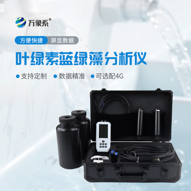 水中葉綠素a藍(lán)綠藻測定儀