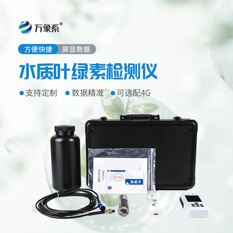 便攜式水質(zhì)葉綠素a測定儀
