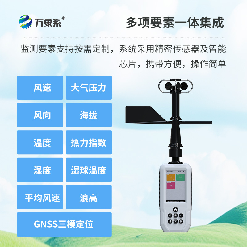 高智能手持氣象儀