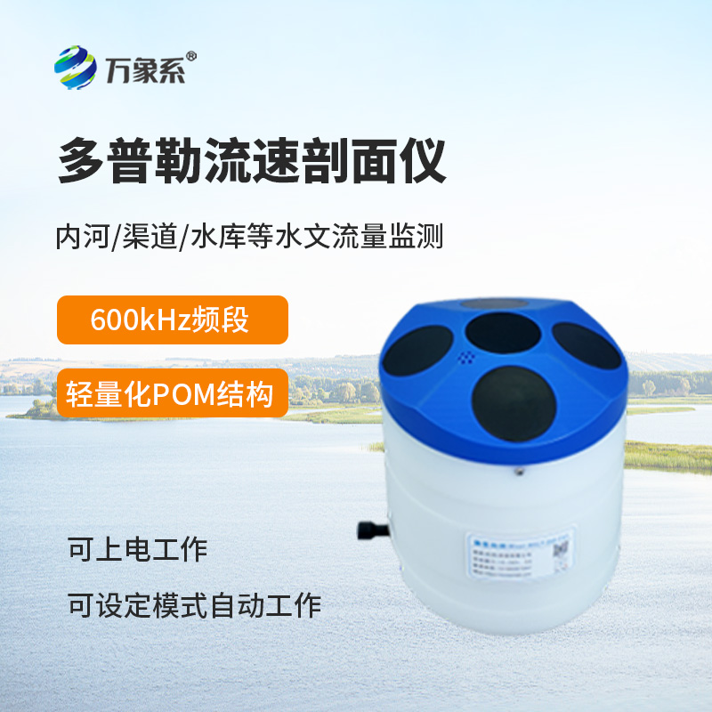 走航式聲學(xué)多普勒流速剖面儀