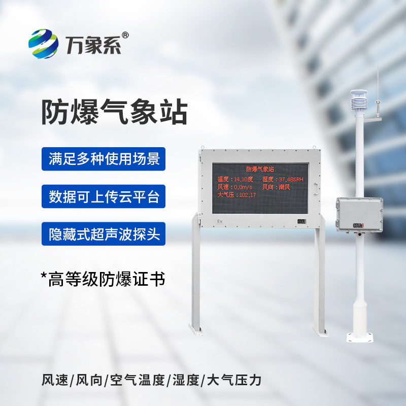 罐區(qū)防爆氣象站