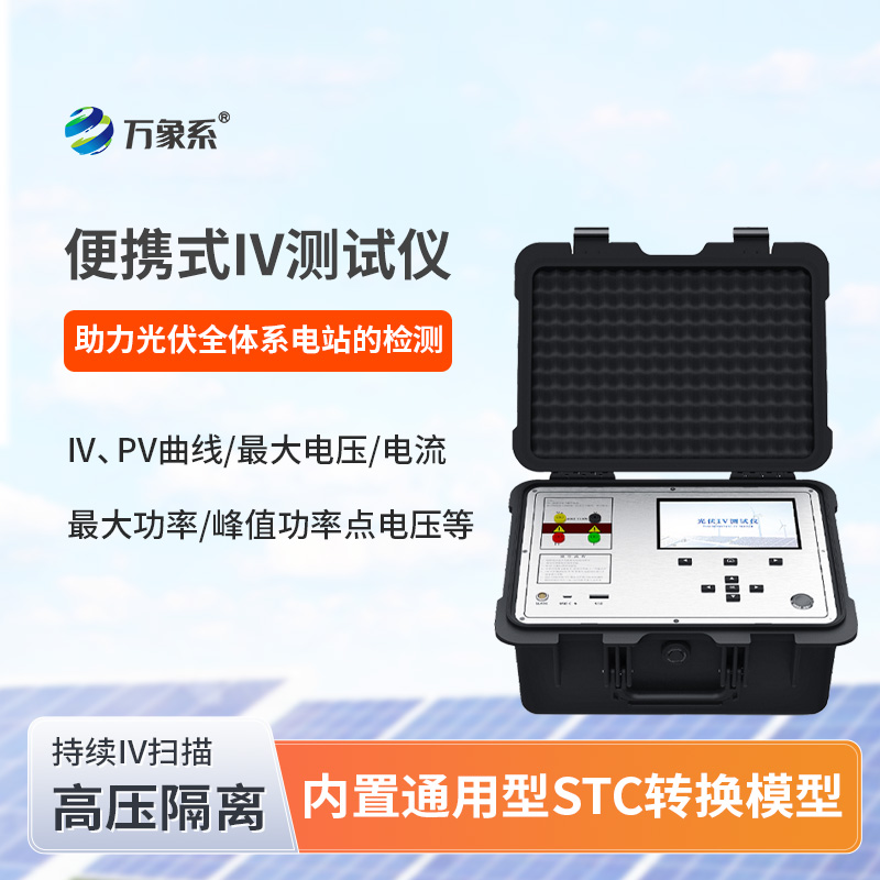 光伏板便捷式IV曲線測試儀