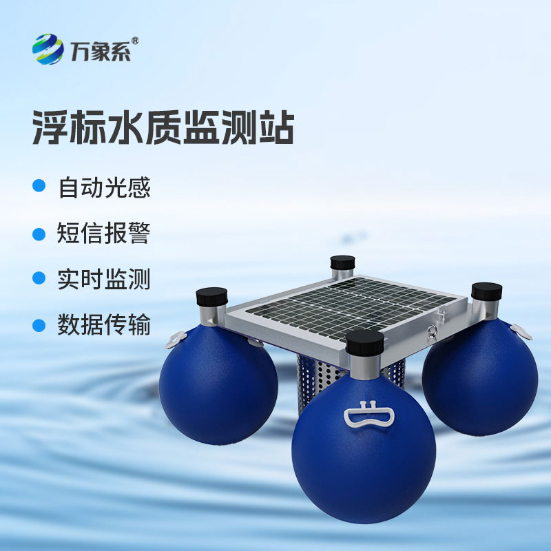 浮標(biāo)式水質(zhì)自動監(jiān)測站