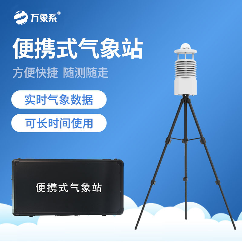 便攜式自動氣象觀測站