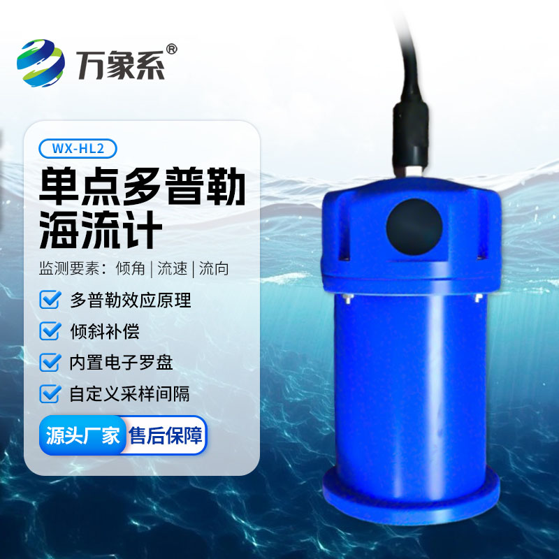 單點多普勒海流計