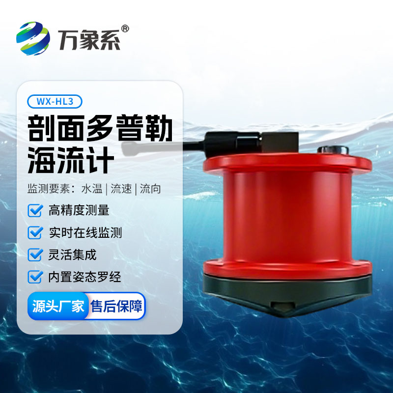 剖面多普勒海流計