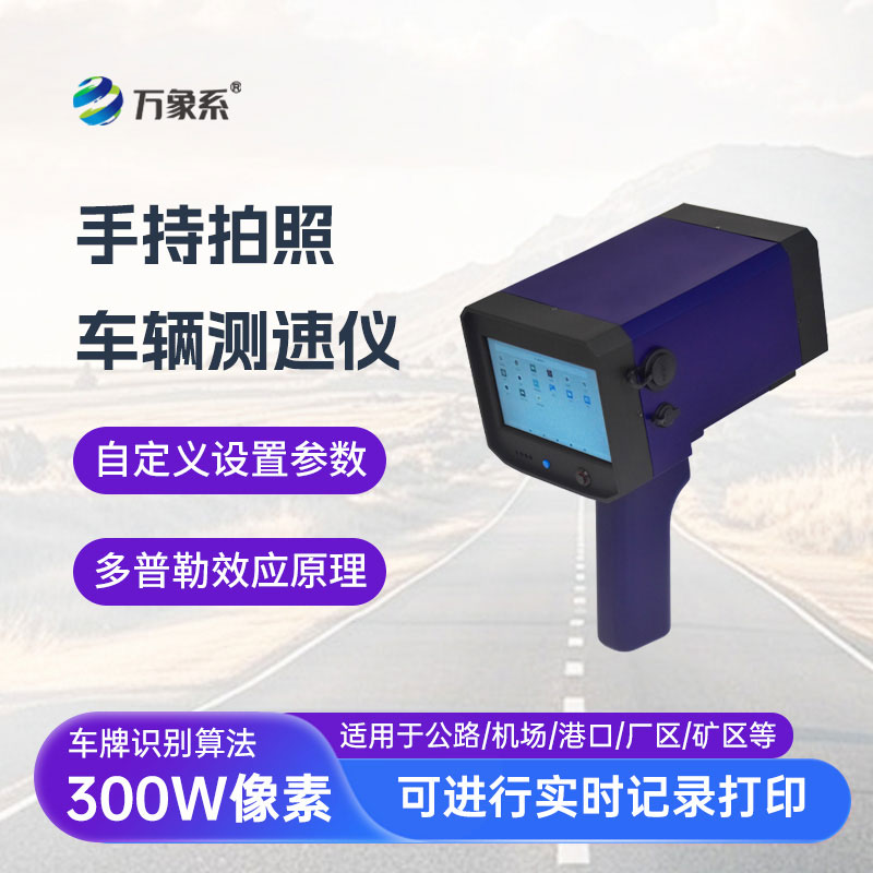 手持式拍照車輛測速儀