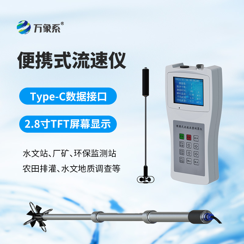 便攜式流速測(cè)算儀